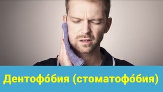 Дентофо́бия (стоматофо́бия).Дентофо́бия (стоматофо́бия).