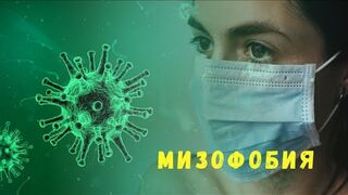 Мизофобия