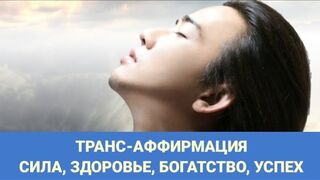 Транс - АФФИРМАЦИЯ. СИЛА, ЗДОРОВЬЕ, БОГАТСТВО, УСПЕХ