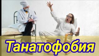 Танатофобия