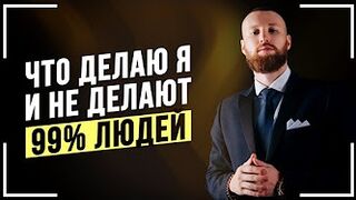 10 ПРАВИЛ Успеха Которым Следуют 1% ЛЮДЕЙ! Почему Я МИЛЛИОНЕР!