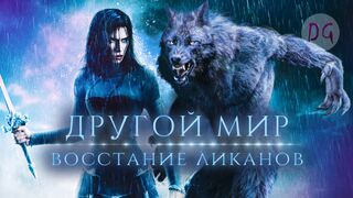 Вампиры веками порабощали оборотней, пока те не восстали... Пересказ фильма