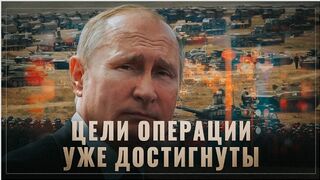 "Успокойтесь! Цели операции уже ВЫПОЛНЕНЫ!" 2022