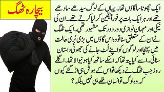 Sabaq Amoz kahani in Urdu | Urdu moral stories | Tameh writes | Story of a Thug | #sabaqamozkahani