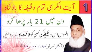 آیت الکرسیی تمام وضائف کی بادشاہ آیت الکرسیی کی فضیلت