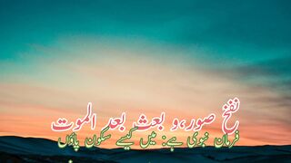 Nafkh sor wa bas badul mot (نفخ صور وبعث بعد الموت)