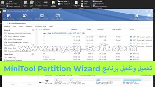 تحميل وتفعيل برنامج تقسيم الهارد ديسك minitool partition wizard