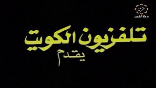 jalili99 الاوبريت الكويتي سندريلا  1984م وذكريات الزمن الجمييل