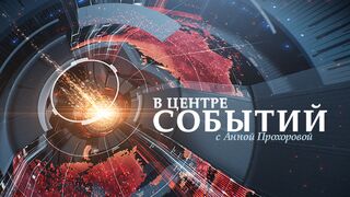 В центре событий с Анной Прохоровой (07.04.2023)