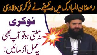 Powerful wazifa for job In Ramdan | ramzan main jaldi nokri hasil karne ka wazifa | wazifa for hajat