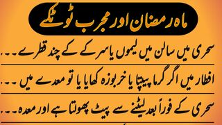 totkay | totkay in urdu | ramadan totkay | Ramzan Ke Lye Mujarab Totkay | Ramzan Tips In Urdu |