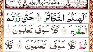 Learn Surah At-Takasur _Surah At-Takathur with HD Quran text _ Quran learning _سورة التكاثر.