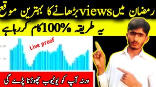 Views Badhane Ka Tarika || YouTube Channel Par Views Badhane Ka Tarika ||Live proof
