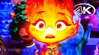 Элементарно Официальный русский трейлер (Дубляж, 4K) Мультфильм 2023