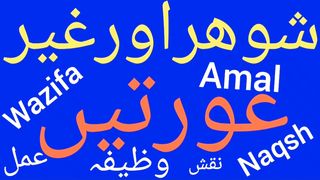 Shohar aur ghar aurat | Najaiz taluqat khatam karne ka wazifa | Shohar ko apni taraf karne ka Amal