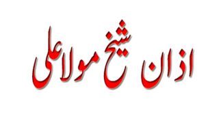 Allah o Akhbar