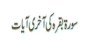 Surah Baqrah ki Ayat
