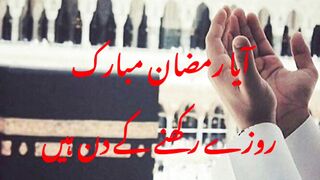 Aya Ramzan Mubarak Roze Rakhne ke Din hain.#World in focus