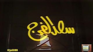 jalili99 المسلسل الكويتي درب الزلق ١٩٧٧م الحلقة 1  جودة عالية