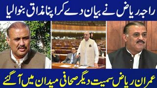 راجہ ریاض نے بیان دےکر اپنا مذاق بنوا لیا