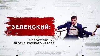 Зеленский. 5 преступлений против русского народа