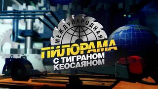 Международная пилорама (08.04.2023)
