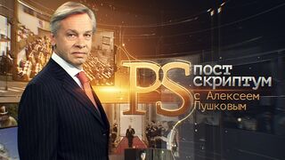 Постскриптум (08.04.2023)