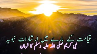Qayamat k bare me irshadat nabwe (قیامت کے بارے میں ارشادات نبوی)