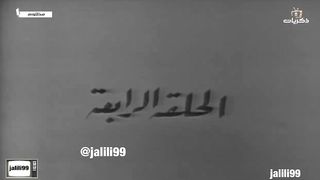 jalili99 المسلسل الكويتي مظلوم ١٩٧٢م الحلقة 4