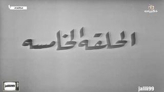 jalili99 المسلسل الكويتي مظلوم ١٩٧٢م الحلقة 5