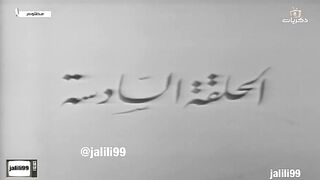jalili99 المسلسل الكويتي مظلوم ١٩٧٢م الحلقة 6