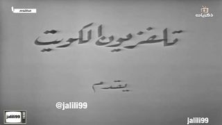 jalili99  المسلسل الكويتي مظلوم ١٩٧٢م تتر المقدمة 1