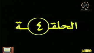 jalili99 المسلسل التراثي الكويتي علاء الدين ١٩٨٠م الحلقة 4
