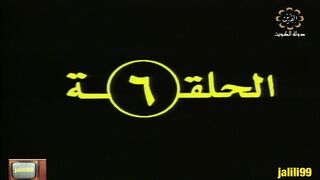jalili99 المسلسل التراثي الكويتي علاء الدين ١٩٨٠م الحلقة 6