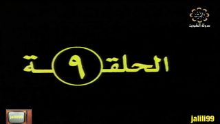 jalili99 المسلسل التراثي الكويتي علاء الدين ١٩٨٠م الحلقة 9