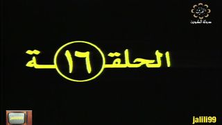 jalili99 المسلسل التراثي الكويتي علاء الدين ١٩٨٠م الحلقة 16