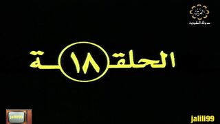 jalili99 المسلسل التراثي الكويتي علاء الدين ١٩٨٠م الحلقة 18