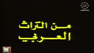 jalili99 المسلسل التراثي الكويتي علاء الدين ١٩٨٠م تتر المقدمة