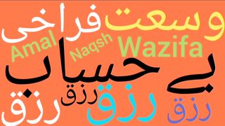 Wusat e rizq ka wazifa | Rizq he riza | Rizq main izafa ka wazifa