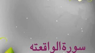 Surah Waqiah with Urdu translation audio video Ayat 1 to 56