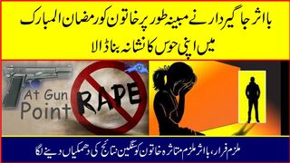 جاگیردار نے مبینہ طور پر خاتون کو رمضان المبارک میں اپنی حوس کا نشانہ بناڈالا