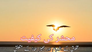 Mehsher ki kefyat (محشر کی کیفیت)