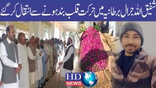 شفیق اللّہ جرال برطانیہ میں حرکت قلب بند ہونے سے انتقال کر گئے