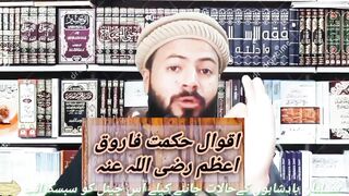 Hazrat umar pak k aqwal