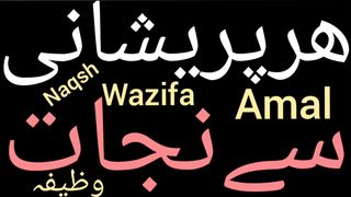 Pareshani se nijat ka wazifa | Pareshani se nikalne ka wazifa | Pareshani se bachne ka wazifa