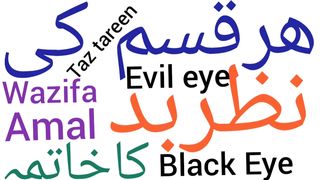 Nazar e bad ka wazifa | Nazar e bad se bachne ka wazifa | Wazifa for evil eye
