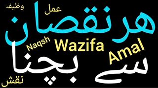 Nuqsan se bachne ka wazifa | Mali nuksan se bachne ka wazifa | Nuqsan say hifazat ka wazifa