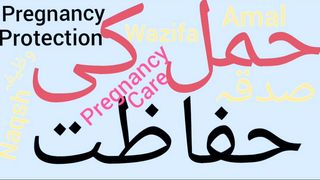 Hamal ki hifazat ka wazifa | Hamal ke dauran kya padhna chahiye | Pregnancy safe wazifa