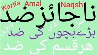 Zid todne ka wazifa | Zid ka wazifa | Bachon ki zid ka wazifa
