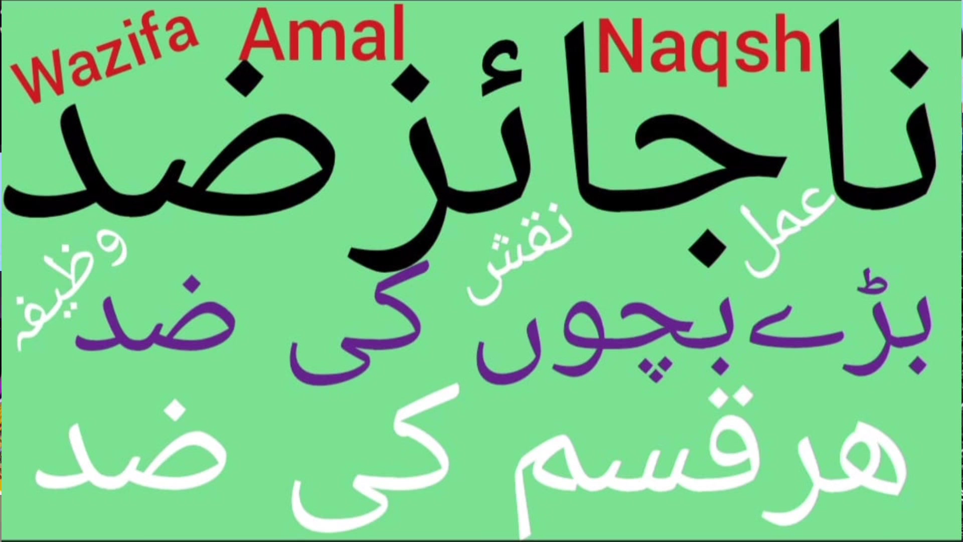 Zid todne ka wazifa | Zid ka wazifa | Bachon ki zid ka wazifa